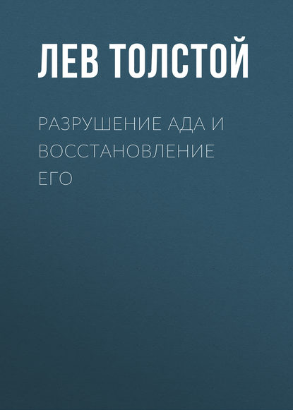 Разрушение ада и восстановление его — Лев Толстой