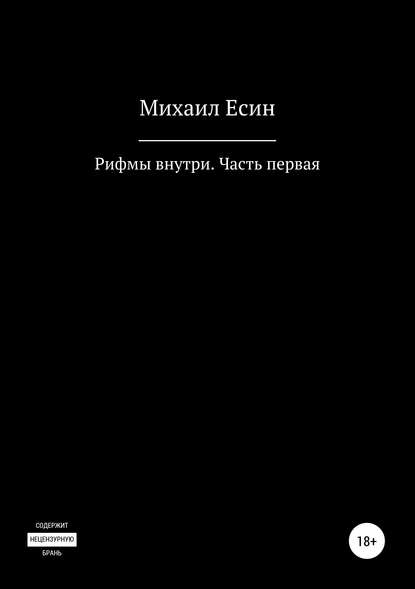 Рифмы внутри. Часть первая - Михаил Есин