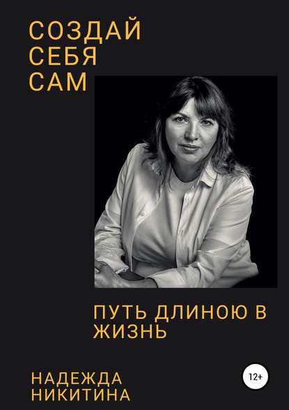 Создай себя сам. Путь длиною в жизнь - Надежда Алексеевна Никитина