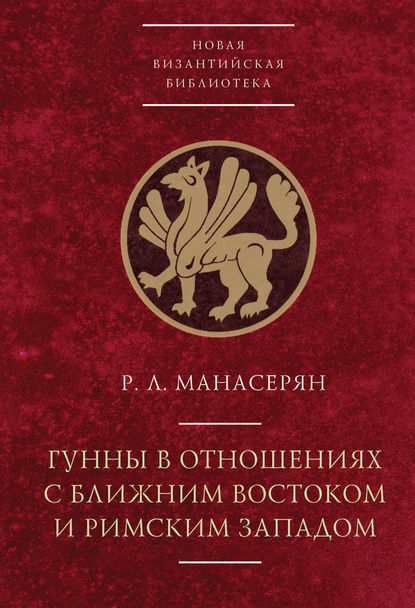 Гунны в отношениях с Ближним Востоком и Римским Западом — Р. Л. Манасерян