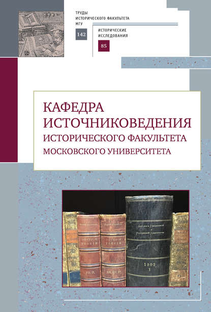 Кафедра источниковедения исторического факультета Московского университета - Коллектив авторов