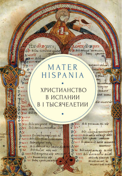 Mater Hispania. Христианство в Испании в I тысячелетии - Группа авторов