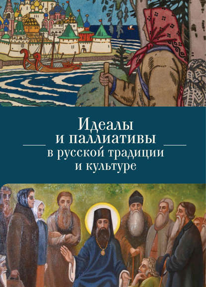 Идеалы и паллиативы в русской традиции и культуре - Группа авторов