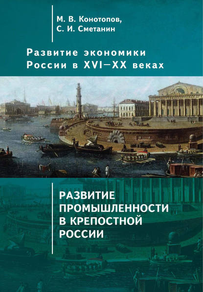 Развитие экономики России в ХVI–ХХ веках. Том 2. Развитие промышленности в крепостной России — Станислав Иннокентьевич Сметанин