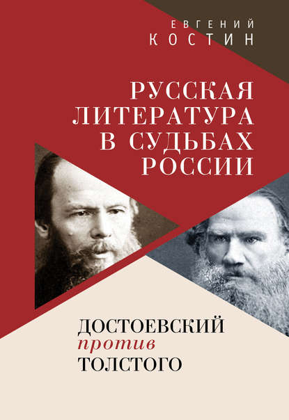 Русская литература в судьбах России. Достоевский против Толстого - Евгений Костин