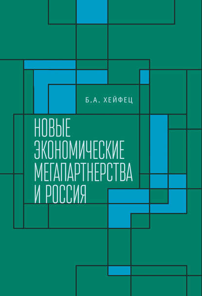 Новые экономические мегапартнерства и Россия - Борис Аронович Хейфец