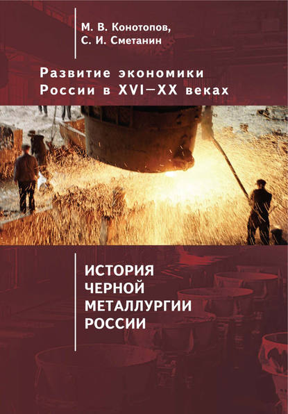 Развитие экономики России в ХVI–ХХ веках. Том 4. История черной металлургии России - Станислав Иннокентьевич Сметанин