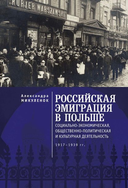 Российская эмиграция в Польше. Социально-экономическая, общественно-политическая и культурная деятельность (1917 – 1939 гг.) - А. А. Микуленок