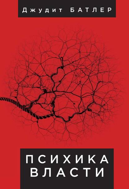 Психика власти. Теория субъекции — Джудит Батлер