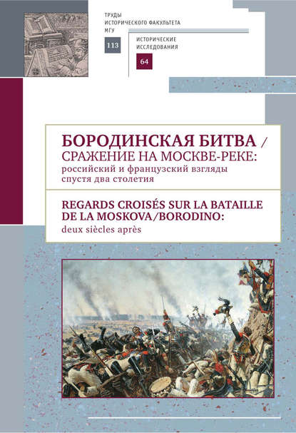 Бородинская битва. Сражение на Москве-реке: российский и французский взгляды спустя два столетия — Сборник статей