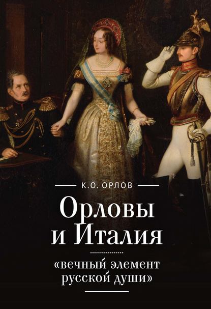 Орловы и Италия: «вечный элемент русской души» — К. О. Орлов