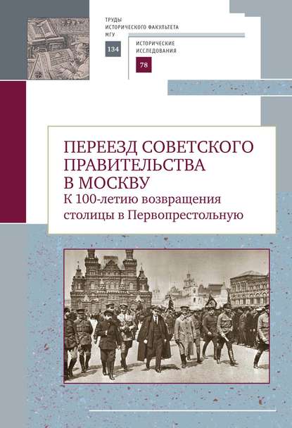 Переезд советского правительства в Москву. К 100-летию возвращения столицы в Первопрестольную — Сборник статей