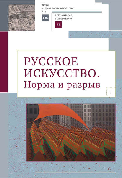 Русское искусство. I. Норма и разрыв - Сборник статей