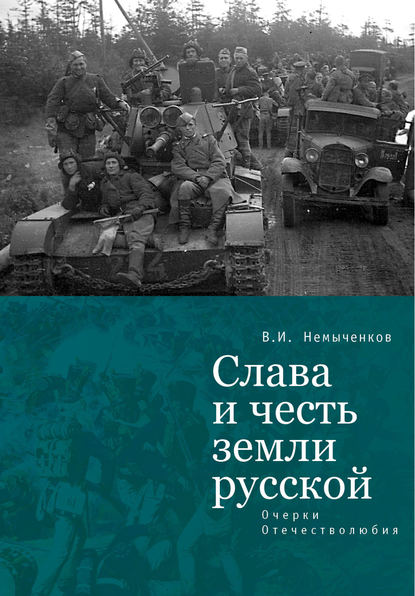 Слава и честь земли русской. Очерки Отечестволюбия - В. И. Немыченков