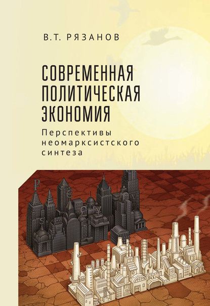 Современная политическая экономия. Перспективы неомарксистского синтеза - В. Т. Рязанов