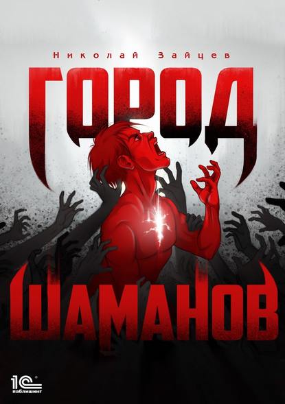 Город шаманов - Николай Зайцев