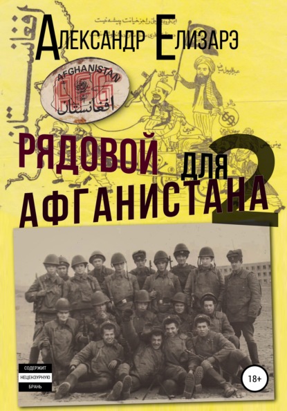 Рядовой для Афганистана – 2 — Александр Елизарэ