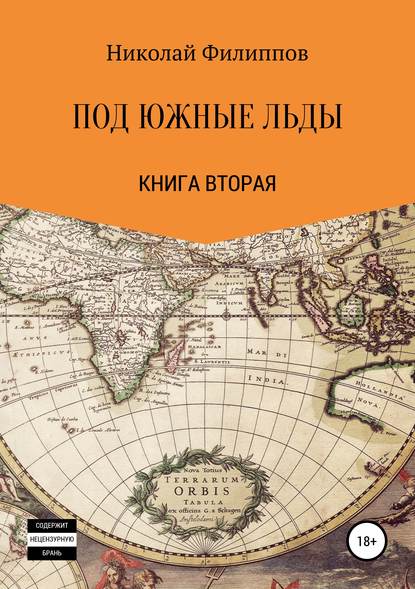 Под южные льды — Николай Алексеевич Филиппов