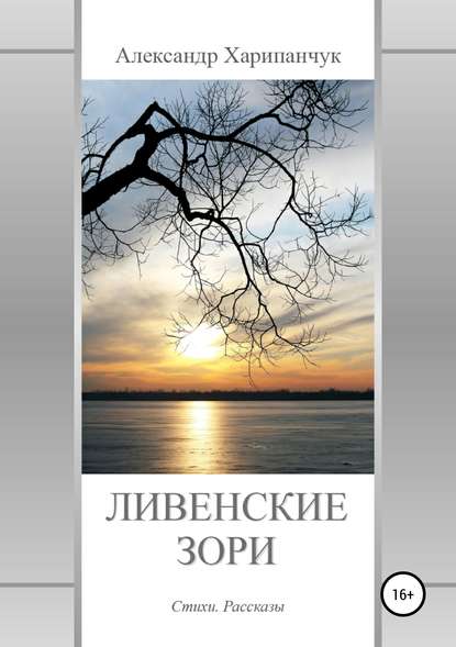 Ливенские зори - Александр Владимирович Харипанчук