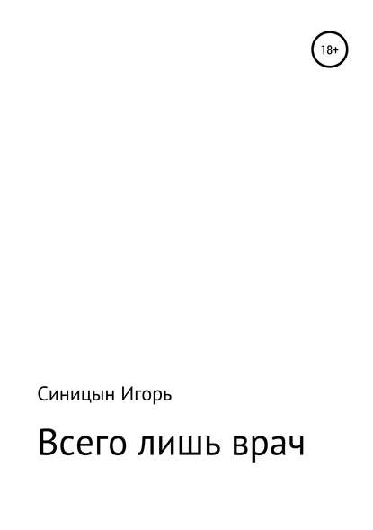 «Всего лишь врач» - Игорь Васильевич Синицын