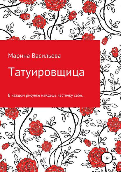 Татуировщица — Марина Васильева