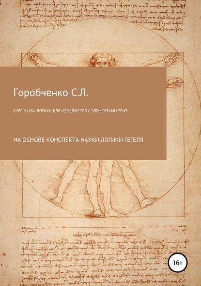 Курс Наука логики для менеджеров с элементами ТРИЗ - Станислав Львович Горобченко