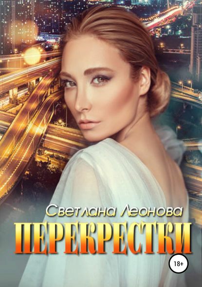 Перекрестки — Светлана Леонова