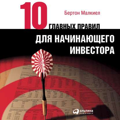 Десять главных правил для начинающего инвестора - Бертон Малкиел