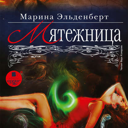 Мятежница — Марина Эльденберт