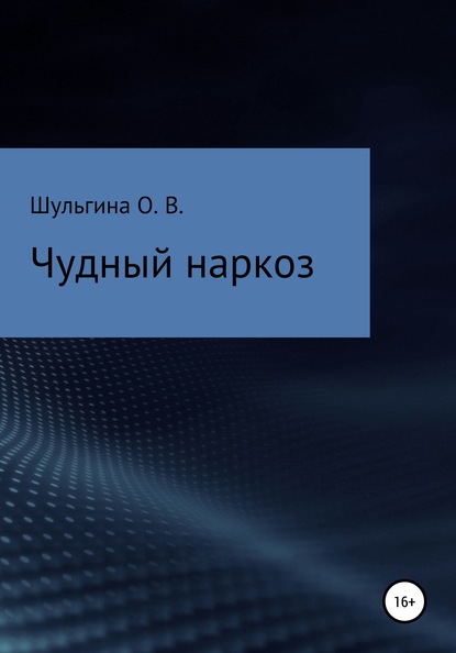 Чудный наркоз — Ольга Владимировна Шульгина