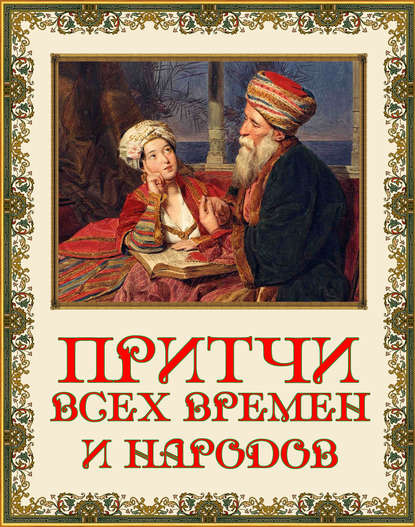 Притчи всех времен и народов — Группа авторов