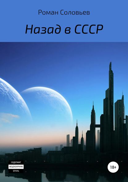 Назад в СССР - Роман Соловьев