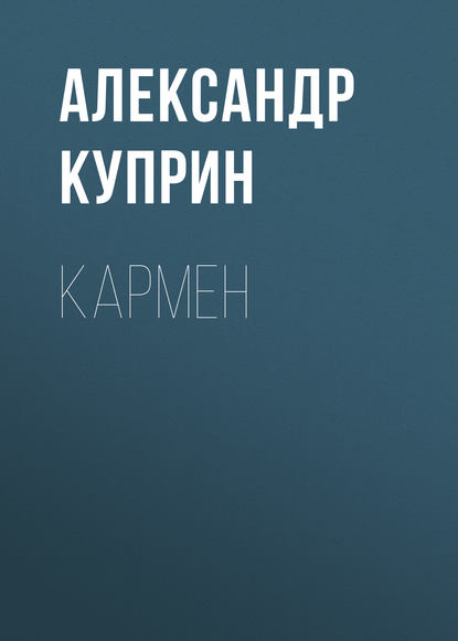 Кармен — Александр Куприн