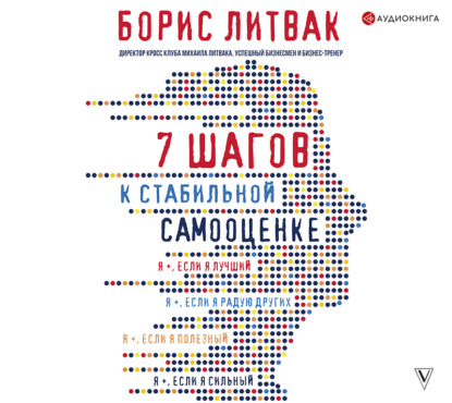 7 шагов к стабильной самооценке - Борис Михайлович Литвак