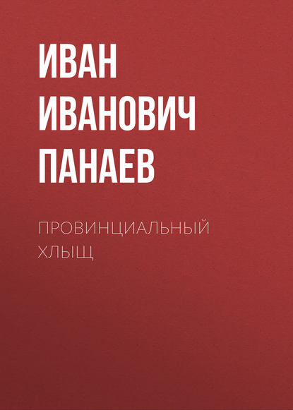 Провинциальный хлыщ — Иван Иванович Панаев