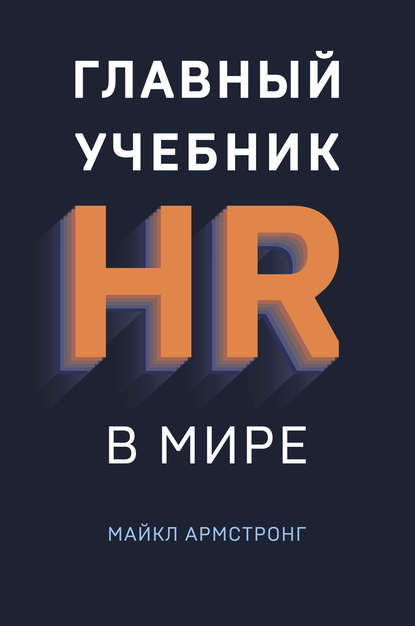 Главный учебник HR в мире — Майкл Армстронг