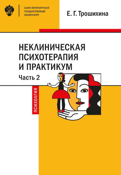 Неклиническая психотерапия и практикум. Часть 2 - Евгения Германовна Трошихина