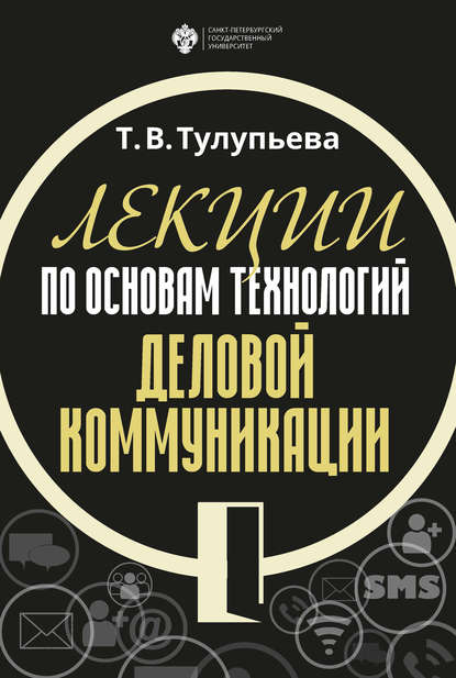 Лекции по основам технологий деловой коммуникации - Т. В. Тулупьева