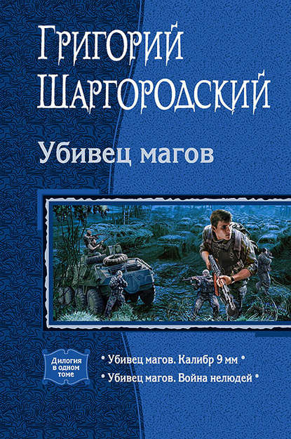 Убивец магов: Калибр 9 мм; Война нелюдей - Григорий Шаргородский