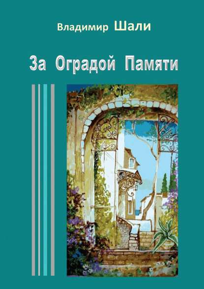 За оградой памяти — Владимир Шали