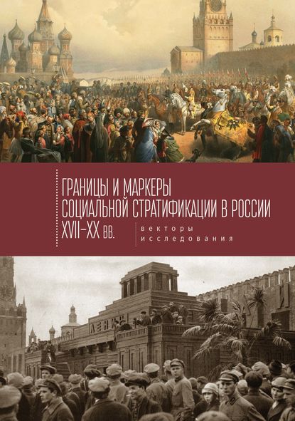 Границы и маркеры социальной стратификации России XVII–XX вв. Векторы исследования - Коллектив авторов