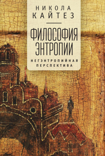 Философия энтропии. Негэнтропийная перспектива — Никола Кайтез