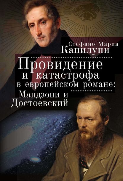 Провидение и катастрофа в европейском романе. Мандзони и Достоевский - Стефано Мария Капилупи