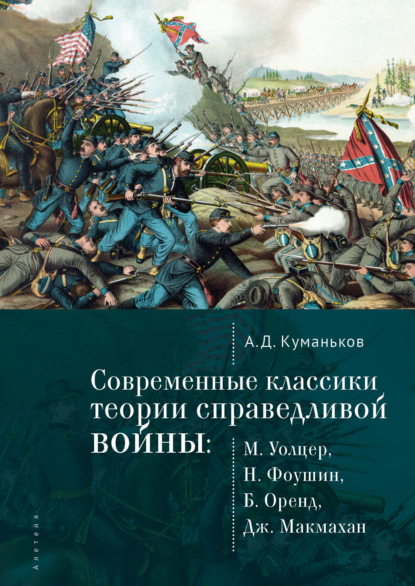 Современные классики теории справедливой войны: М. Уолцер, Н. Фоушин, Б. Оренд, Дж. Макмахан - А. Д. Куманьков