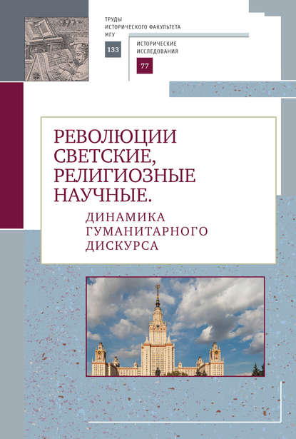 Революции светские, религиозные, научные. Динамика гуманитарного дискурса - Коллектив авторов