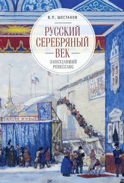 Русский серебряный век: запоздавший ренессанс — Вячеслав Шестаков