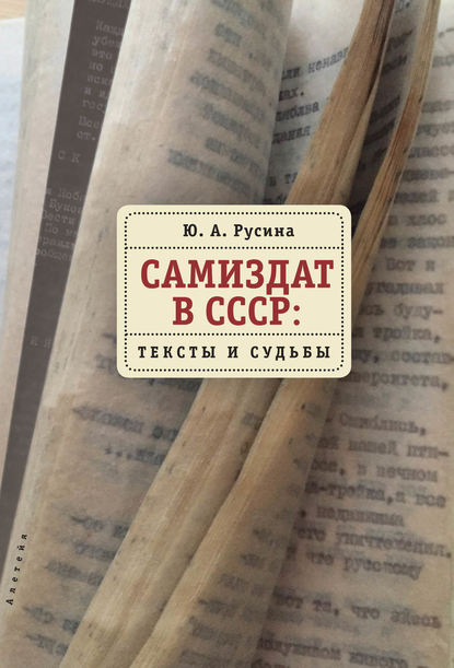 Самиздат в СССР. Тексты и судьбы — Ю. А. Русина