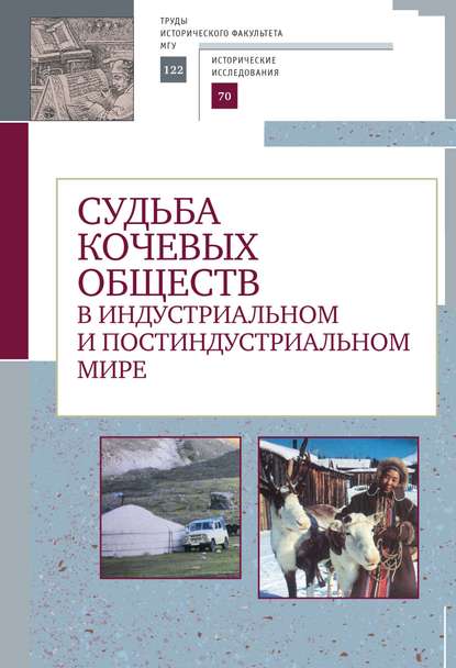 Судьба кочевых обществ в индустриальном и постиндустриальном мире - Коллектив авторов