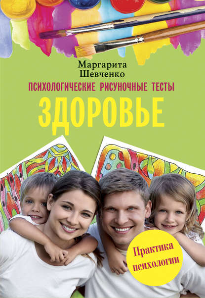 Психологические рисуночные тесты. Здоровье - Маргарита Шевченко