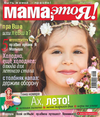 Мама, это Я! №06/2019 - Группа авторов